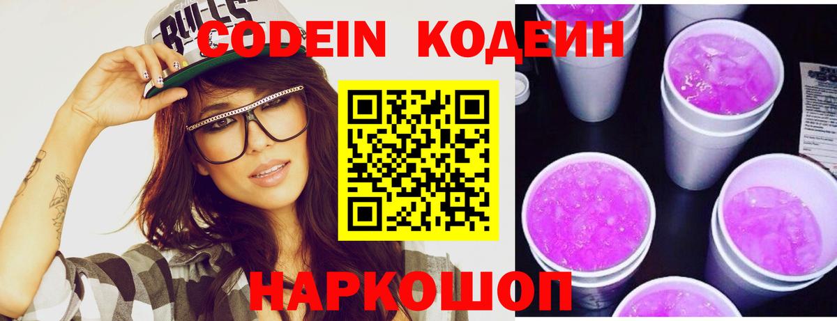 Codein напиток Lean (лин)  Вход с VPN  Кодеин Purple Drank  Екатеринбург 